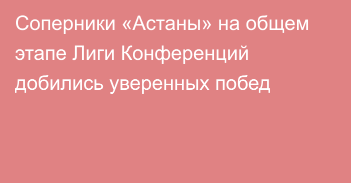 Соперники «Астаны» на общем этапе Лиги Конференций добились уверенных побед