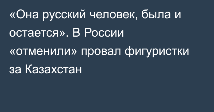 «Она русский человек, была и остается». В России «отменили» провал фигуристки за Казахстан