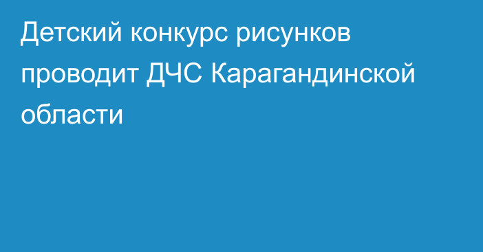 Детский конкурс рисунков проводит ДЧС Карагандинской области