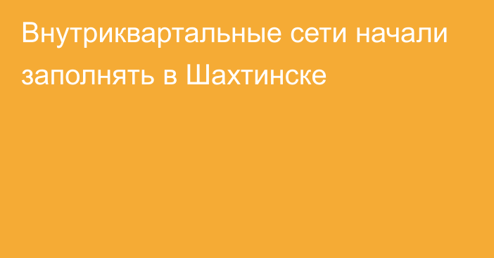 Внутриквартальные сети начали заполнять в Шахтинске