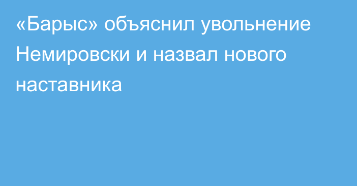 «Барыс» объяснил увольнение Немировски и назвал нового наставника