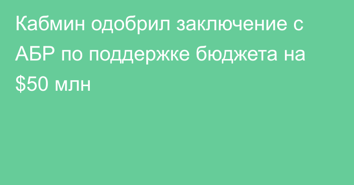 Кабмин одобрил заключение с АБР по поддержке бюджета на $50 млн