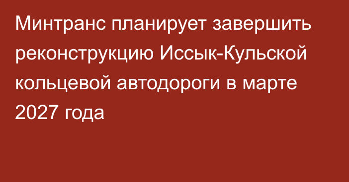 Минтранс планирует завершить реконструкцию Иссык-Кульской кольцевой автодороги в марте 2027 года