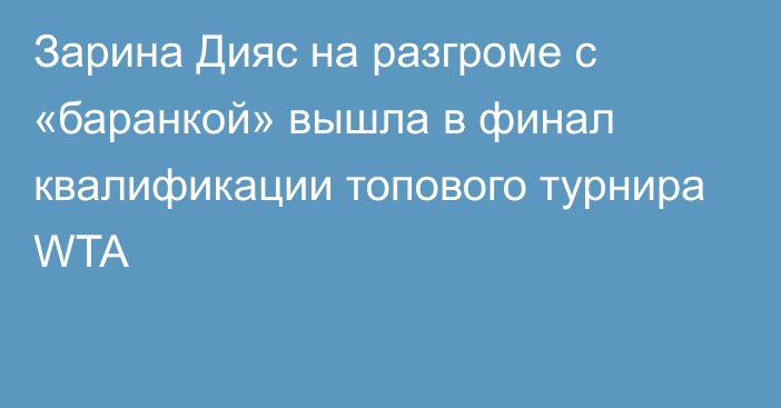 Зарина Дияс на разгроме с «баранкой» вышла в финал квалификации топового турнира WTA