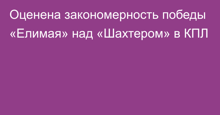 Оценена закономерность победы «Елимая» над «Шахтером» в КПЛ