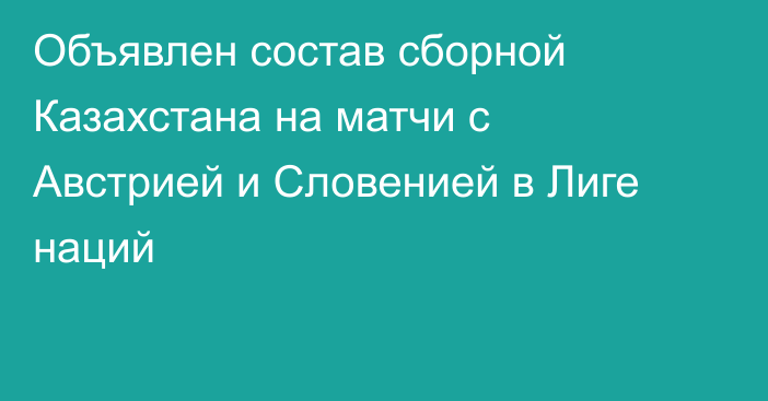 Объявлен состав сборной Казахстана на матчи с Австрией и Словенией в Лиге наций