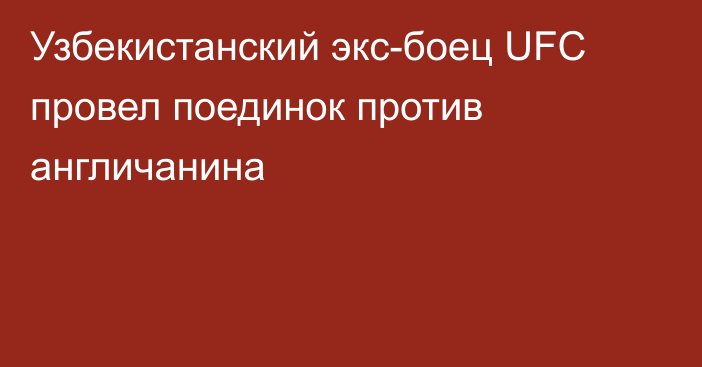 Узбекистанский экс-боец UFC провел поединок против англичанина