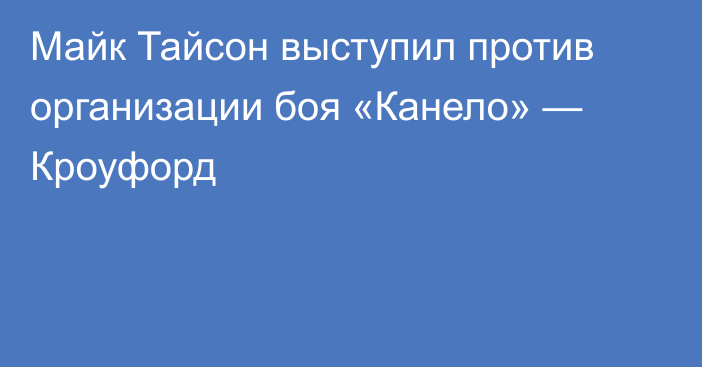 Майк Тайсон выступил против организации боя «Канело» — Кроуфорд