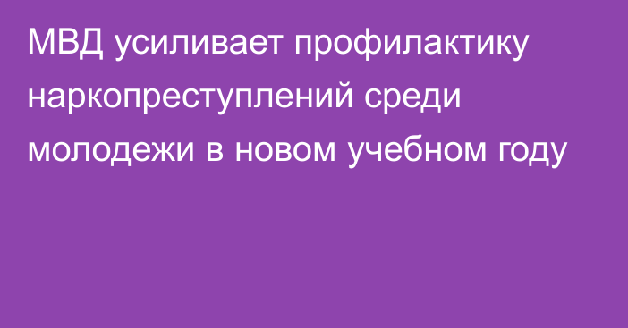 МВД усиливает профилактику наркопреступлений среди молодежи в новом учебном году