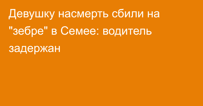 Девушку насмерть сбили на 