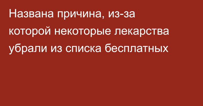 Названа причина, из-за которой некоторые лекарства убрали из списка бесплатных