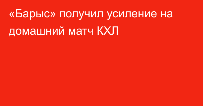 «Барыс» получил усиление на домашний матч КХЛ