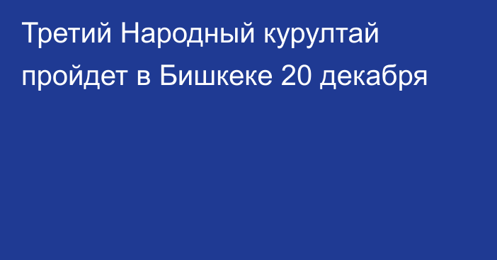 Третий Народный курултай пройдет в Бишкеке 20 декабря