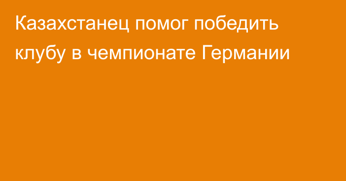 Казахстанец помог победить клубу в чемпионате Германии