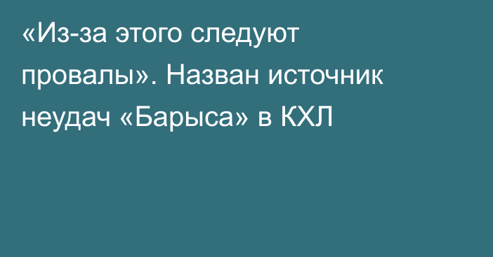 «Из-за этого следуют провалы». Назван источник неудач «Барыса» в КХЛ