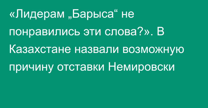 «Лидерам „Барыса“ не понравились эти слова?». В Казахстане назвали возможную причину отставки Немировски