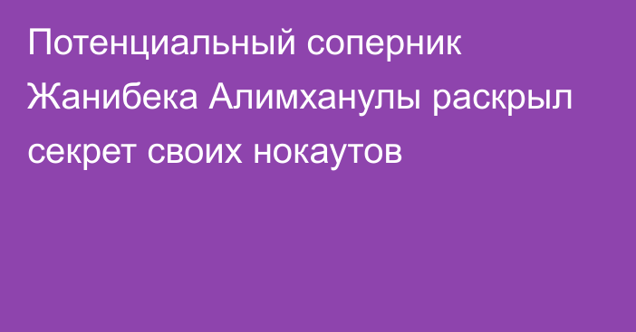 Потенциальный соперник Жанибека Алимханулы раскрыл секрет своих нокаутов