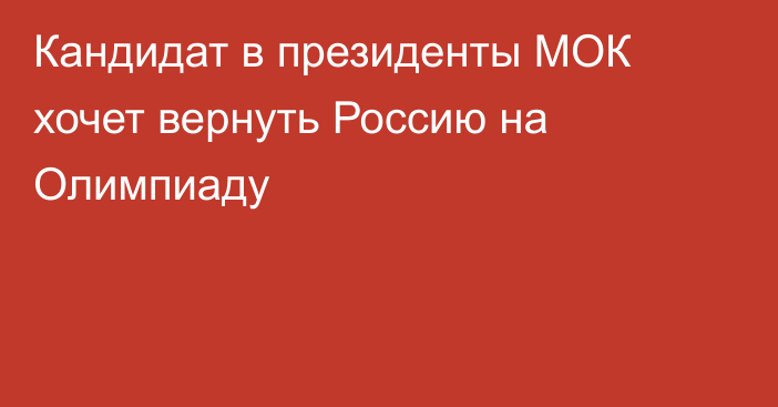 Кандидат в президенты МОК хочет вернуть Россию на Олимпиаду