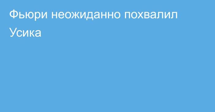 Фьюри неожиданно похвалил Усика