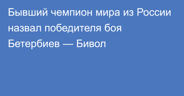 Бывший чемпион мира из России назвал победителя боя Бетербиев — Бивол