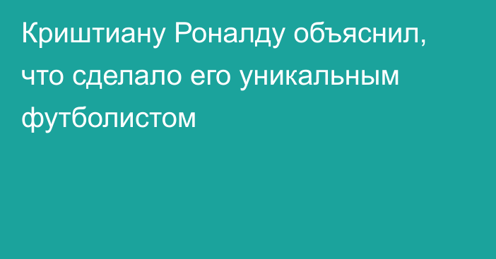 Криштиану Роналду объяснил, что сделало его уникальным футболистом