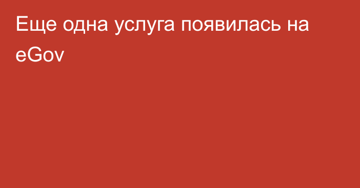 Еще одна услуга появилась на eGov