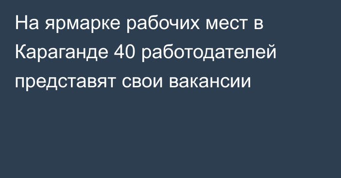 На ярмарке рабочих мест в Караганде 40 работодателей представят свои вакансии