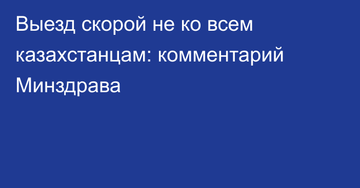 Выезд скорой не ко всем казахстанцам: комментарий Минздрава