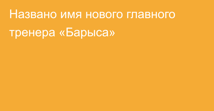 Названо имя нового главного тренера «Барыса»