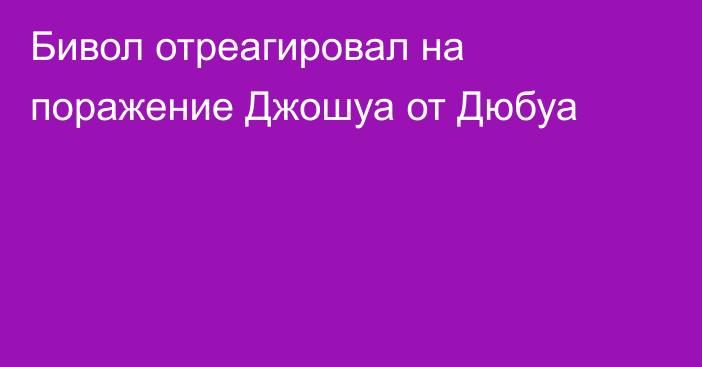 Бивол отреагировал на поражение Джошуа от Дюбуа