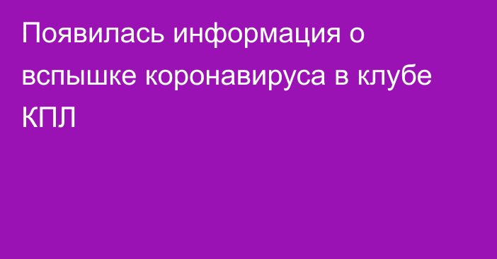 Появилась информация о вспышке коронавируса в клубе КПЛ