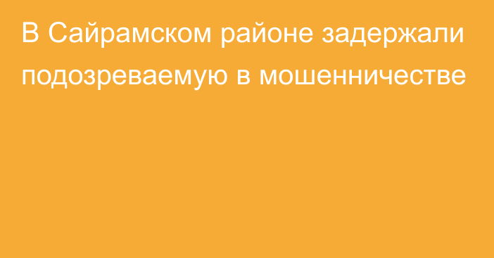 В Сайрамском районе задержали подозреваемую в мошенничестве