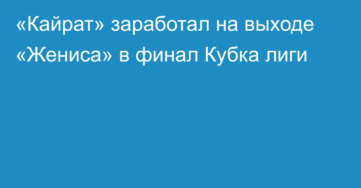 «Кайрат» заработал на выходе «Жениса» в финал Кубка лиги