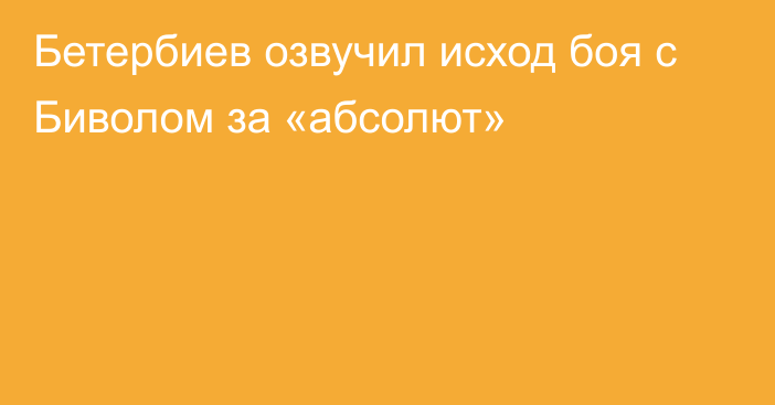 Бетербиев озвучил исход боя с Биволом за «абсолют»