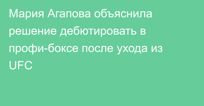 Мария Агапова объяснила решение дебютировать в профи-боксе после ухода из UFC