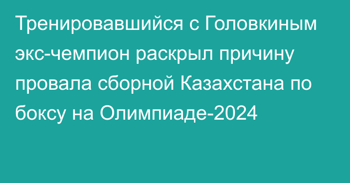 Тренировавшийся с Головкиным экс-чемпион раскрыл причину провала сборной Казахстана по боксу на Олимпиаде-2024