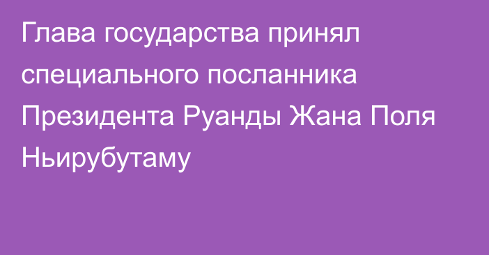 Глава государства принял специального посланника Президента Руанды Жана Поля Ньирубутаму