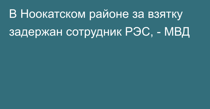 В Ноокатском районе за взятку задержан сотрудник РЭС, - МВД