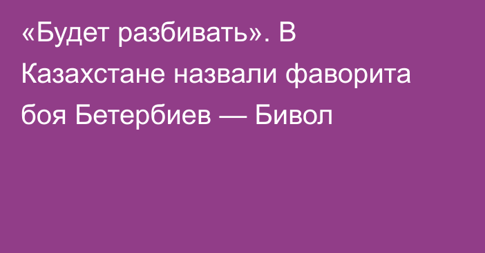 «Будет разбивать». В Казахстане назвали фаворита боя Бетербиев — Бивол