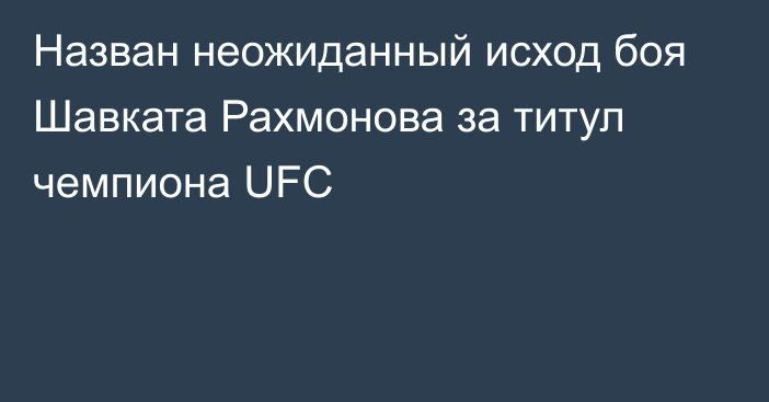 Назван неожиданный исход боя Шавката Рахмонова за титул чемпиона UFC