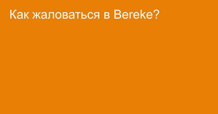 Как жаловаться в Bereke?