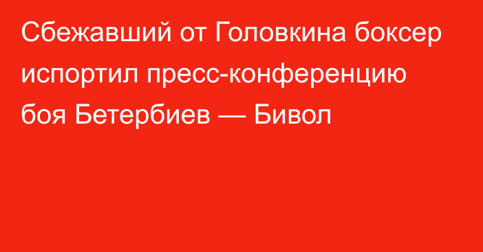 Сбежавший от Головкина боксер испортил пресс-конференцию боя Бетербиев — Бивол