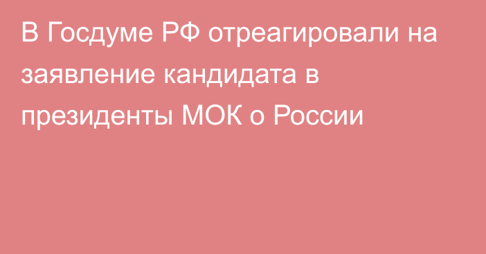 В Госдуме РФ отреагировали на заявление кандидата в президенты МОК о России