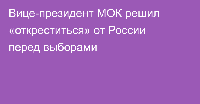 Вице-президент МОК решил «откреститься» от России перед выборами