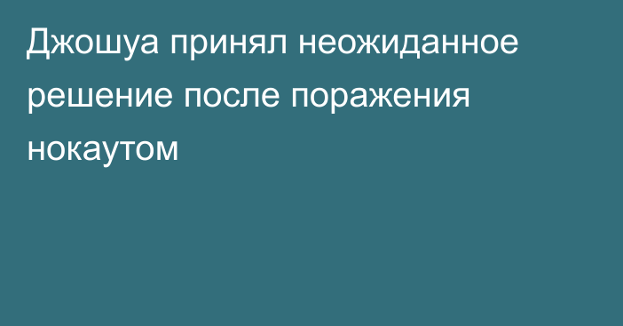 Джошуа принял неожиданное решение после поражения нокаутом