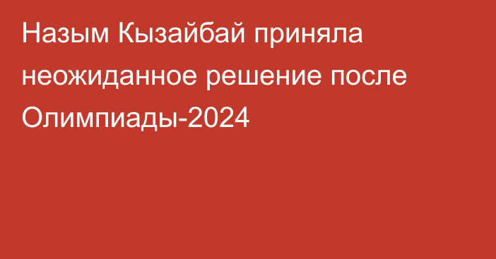 Назым Кызайбай приняла неожиданное решение после Олимпиады-2024