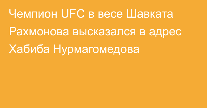 Чемпион UFC в весе Шавката Рахмонова высказался в адрес Хабиба Нурмагомедова