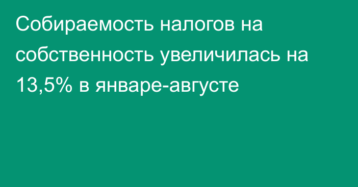 Собираемость налогов на собственность увеличилась на 13,5% в январе-августе