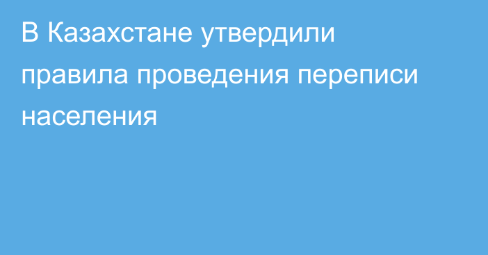 В Казахстане утвердили правила проведения переписи населения