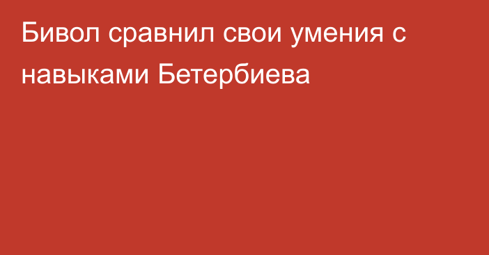 Бивол сравнил свои умения с навыками Бетербиева